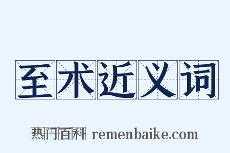 至术近义词是什么意思的图片